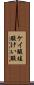 ケイ酸 Scroll