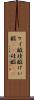 ケイ酸 Scroll