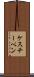 ケスチーベン Scroll
