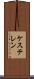 ケステレン Scroll