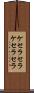 ケセラセラ Scroll