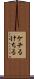 ケチる Scroll