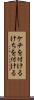 ケチを付ける Scroll