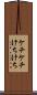 ケチケチ Scroll
