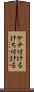 ケチ付ける Scroll