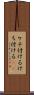 ケチ付ける Scroll