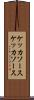 ケッカソース Scroll