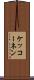 ケッコーネン Scroll