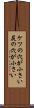 ケツの穴が小さい Scroll