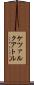 ケツァルクアトル Scroll