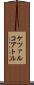 ケツァルコアトル Scroll