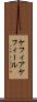 ケフィア Scroll