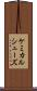 ケミカルシューズ Scroll