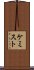 ケミスト Scroll