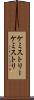 ケミストリー Scroll