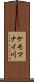 ケモマナイ川 Scroll