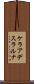 ケラアデスラルナ Scroll