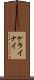 ケライナイ Scroll