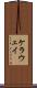 ケラウェイ Scroll