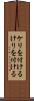 ケリを付ける Scroll