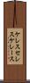 ケレス Scroll