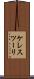 ケレスツーリ Scroll
