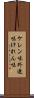 ケレン味 Scroll
