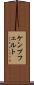 ケンプフェルト Scroll