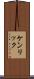 ケンリック Scroll