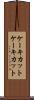 ケーキカット Scroll