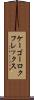 ケーゴーロクフレックス Scroll