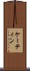 ケーティン Scroll