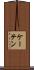 ケーテン Scroll