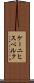ケーニヒスベルク Scroll