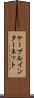 ケーブル・インターネット Scroll