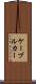 ケーブル・カー Scroll