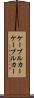 ケーブルカー Scroll
