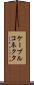 ケーブルコネクタ Scroll