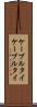 ケーブルタイ Scroll