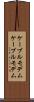 ケーブルモデム Scroll