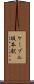 ケーブル坂本駅 Scroll