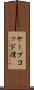 ケープコッド湾 Scroll