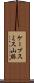 ケープスミス山脈 Scroll