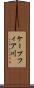 ケープフィア川 Scroll