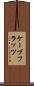 ケープフラッツ Scroll