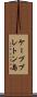 ケープブレトン島 Scroll