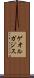 ゲオルガジス Scroll