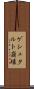 ゲシュタルト崩壊 Scroll