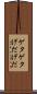 ゲタゲタ Scroll