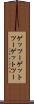 ゲッツー Scroll